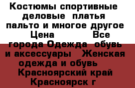 Костюмы спортивные, деловые, платья, пальто и многое другое. › Цена ­ 3 400 - Все города Одежда, обувь и аксессуары » Женская одежда и обувь   . Красноярский край,Красноярск г.